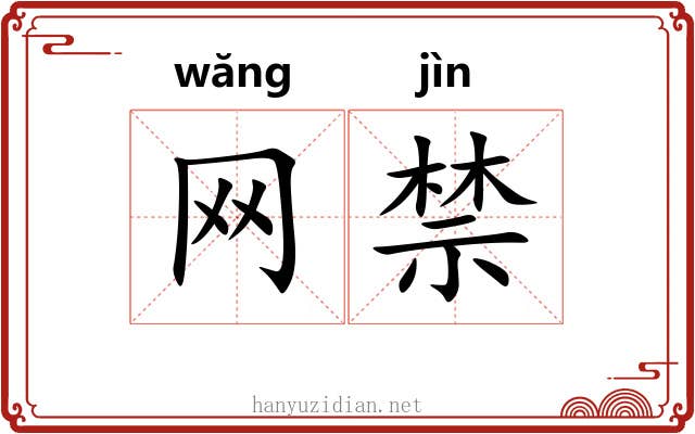 网禁 网禁
