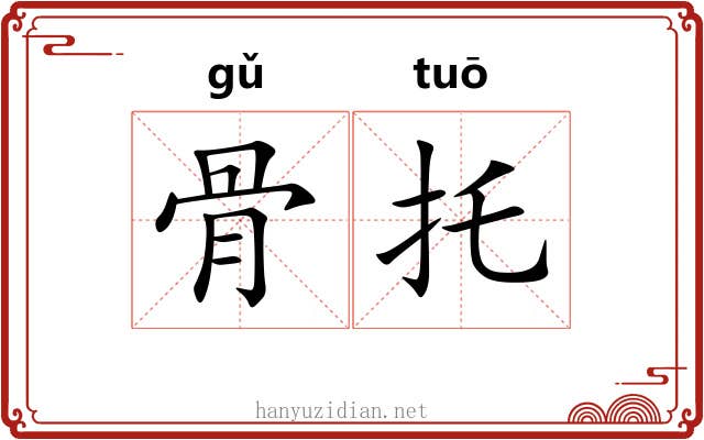 骨托 骨托