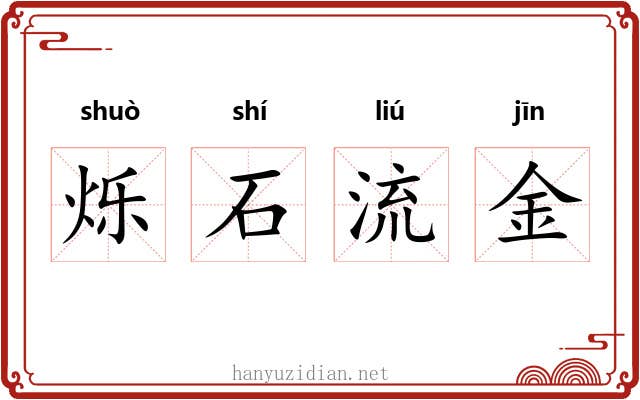 烁石流金 烁石流金