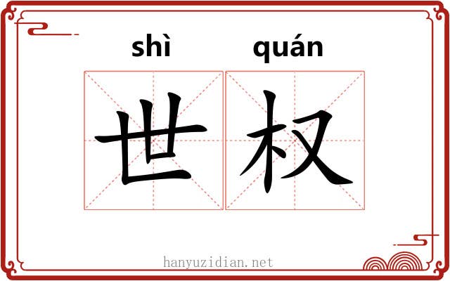 世权 世权