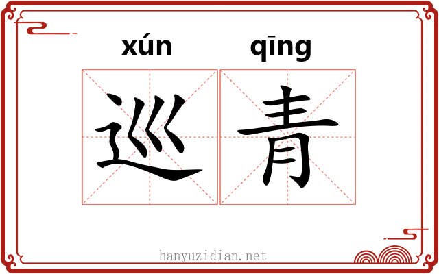 巡青 巡青