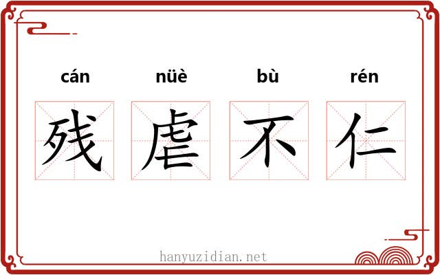残虐不仁 残虐不仁