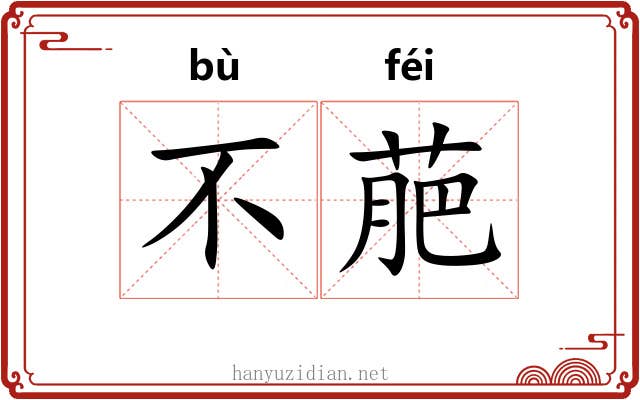 不萉