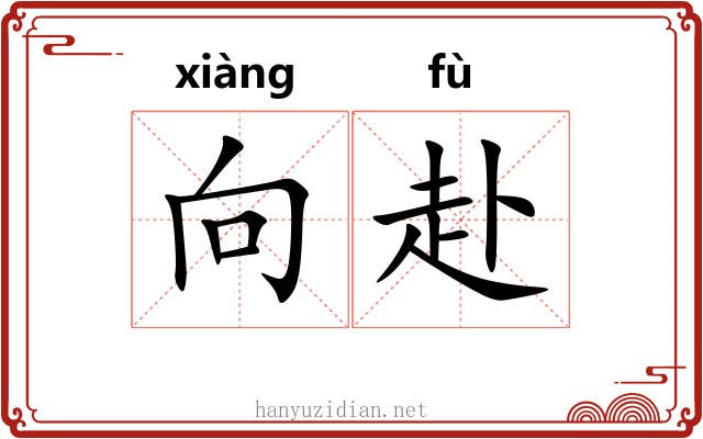 向赴