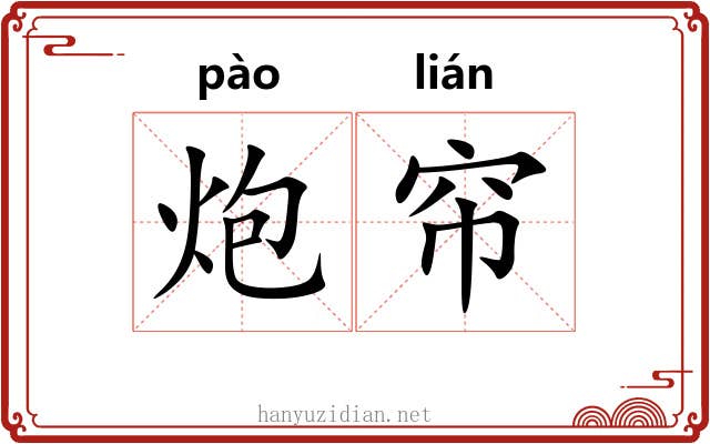 炮帘