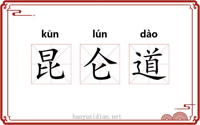 昆仑道 昆仑道