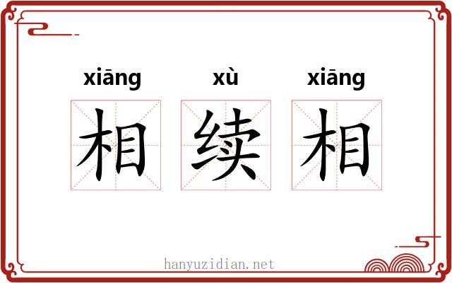 相续相