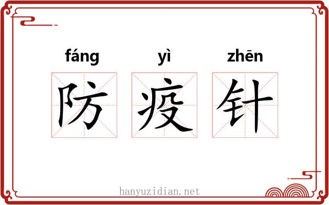 防疫针