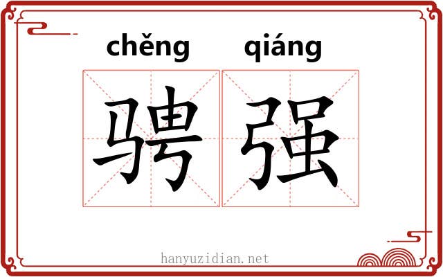 骋强 骋强