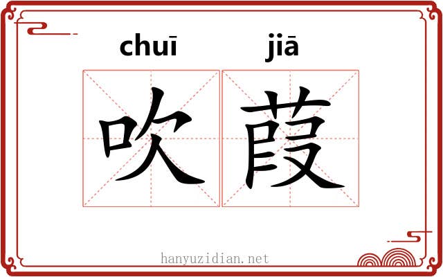 吹葭