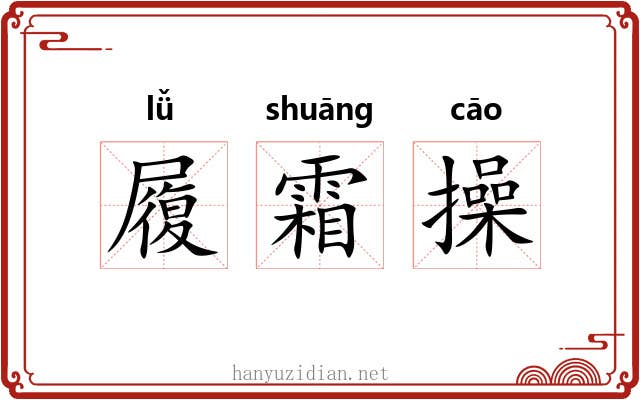 履霜操