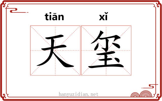 天玺 天玺