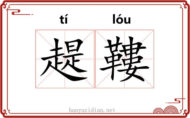 趧鞻