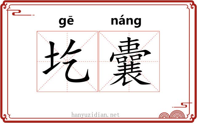 圪囊