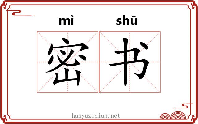 密书