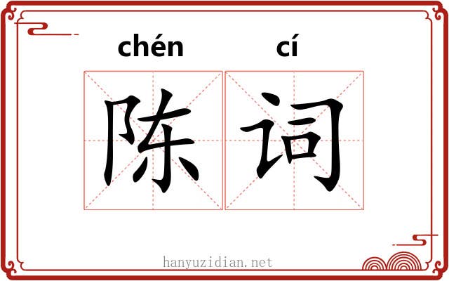 陈词