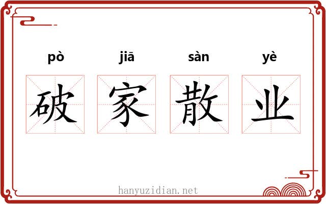 破家散业