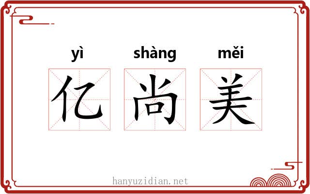 亿尚美