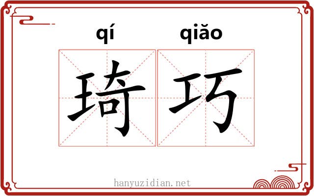琦巧