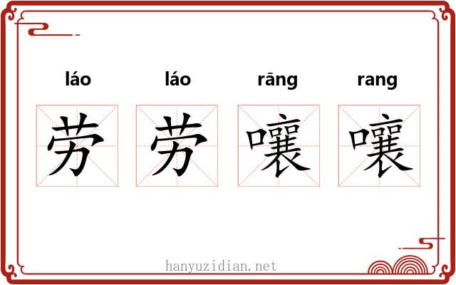 劳劳嚷嚷 劳劳嚷嚷