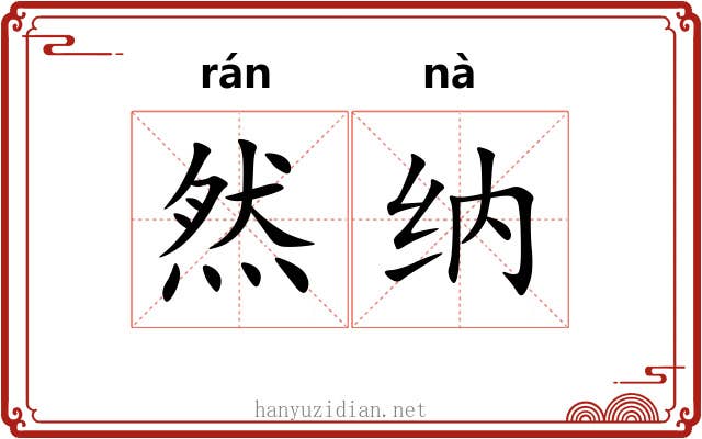 然纳