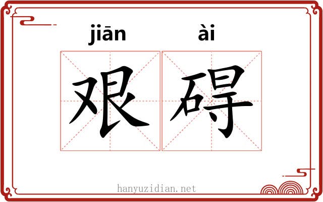 艰碍