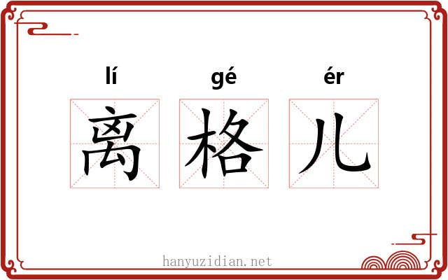 离格儿 离格儿
