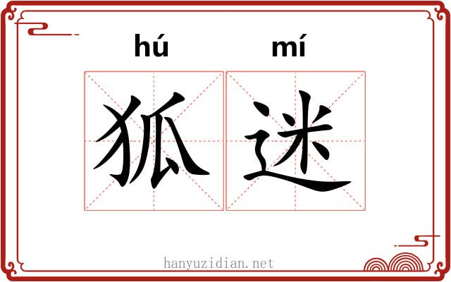 狐迷