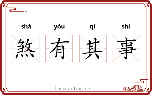 煞有其事