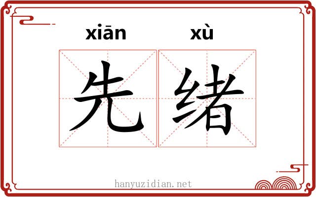 先绪