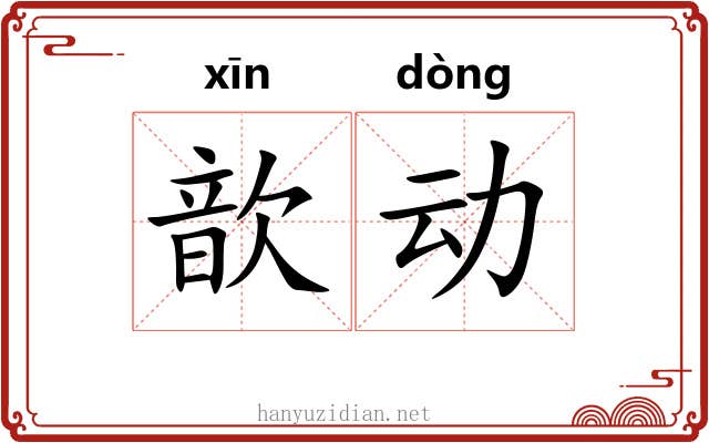 歆动 歆动
