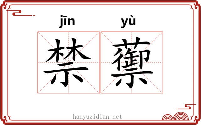 禁蘌