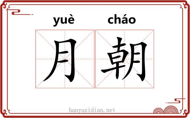 月朝 月朝
