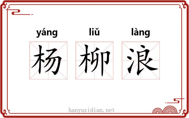 杨柳浪 杨柳浪