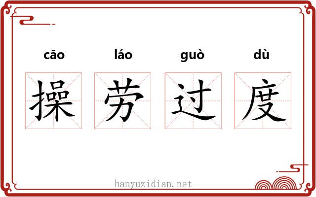 操劳过度 操劳过度
