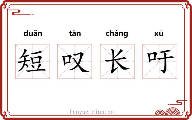 短叹长吁