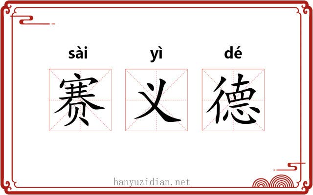 赛义德