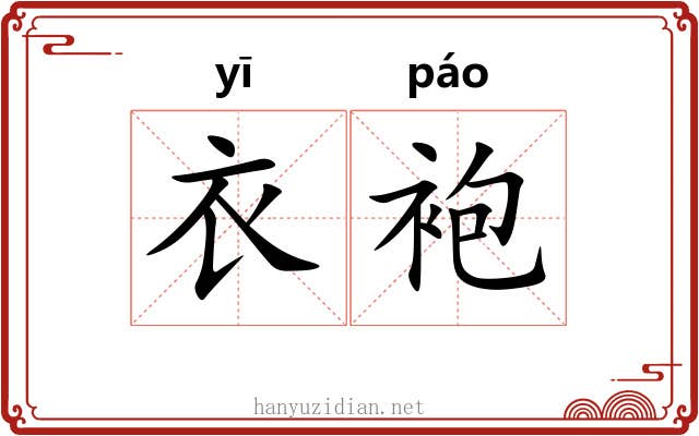 衣袍 衣袍
