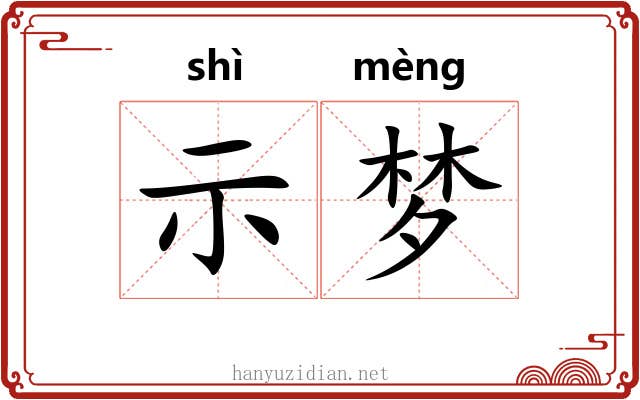 示梦