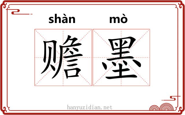 赡墨