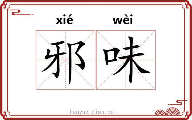 邪味