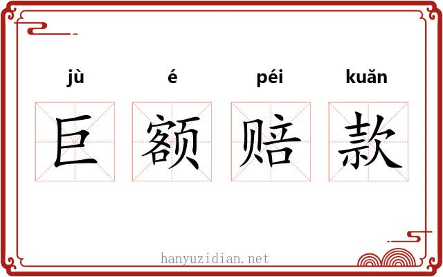 巨额赔款 巨额赔款