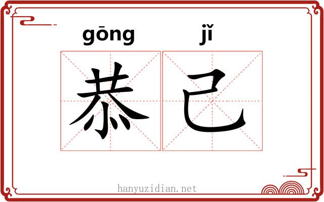 恭己 恭己