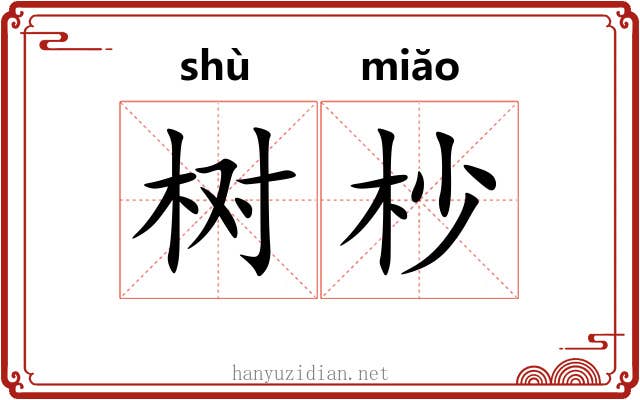树杪