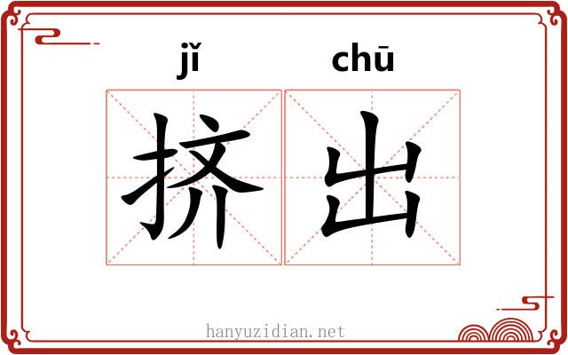 挤出 挤出