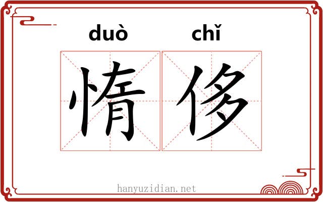 惰侈