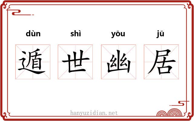 遁世幽居 遁世幽居