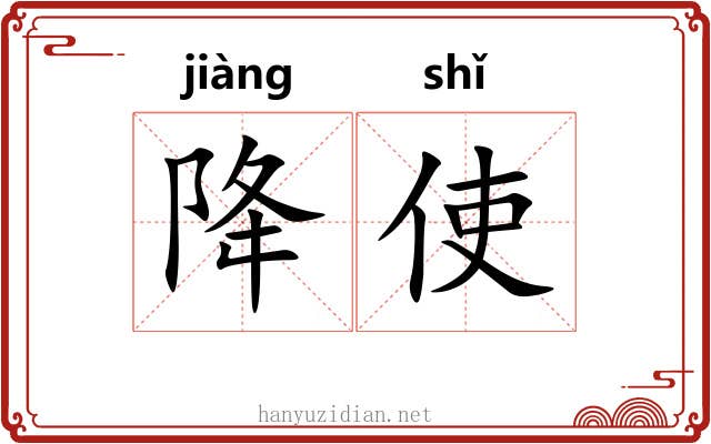 降使