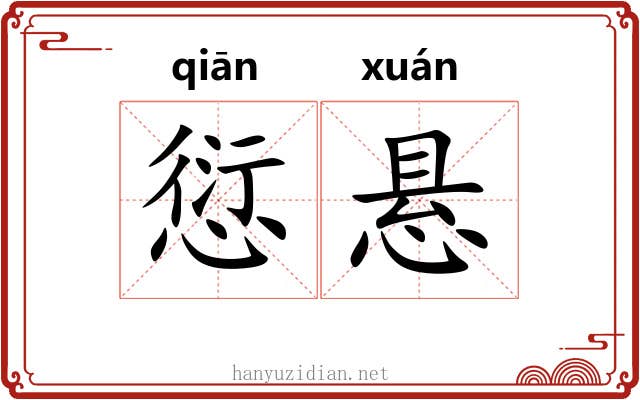 愆悬