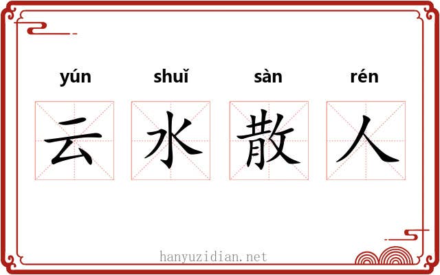 云水散人 云水散人